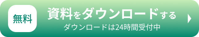 資料をダウンロード