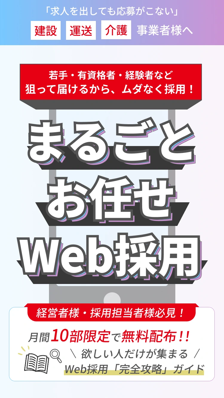まるごとお任せWeb採用
