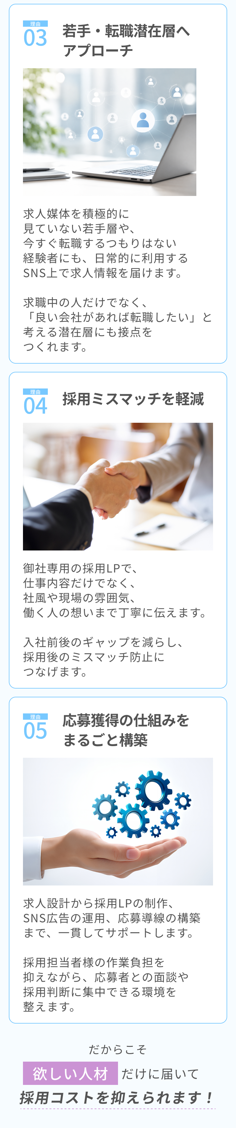 まるごとお任せWeb採用が選ばれる5つの理由