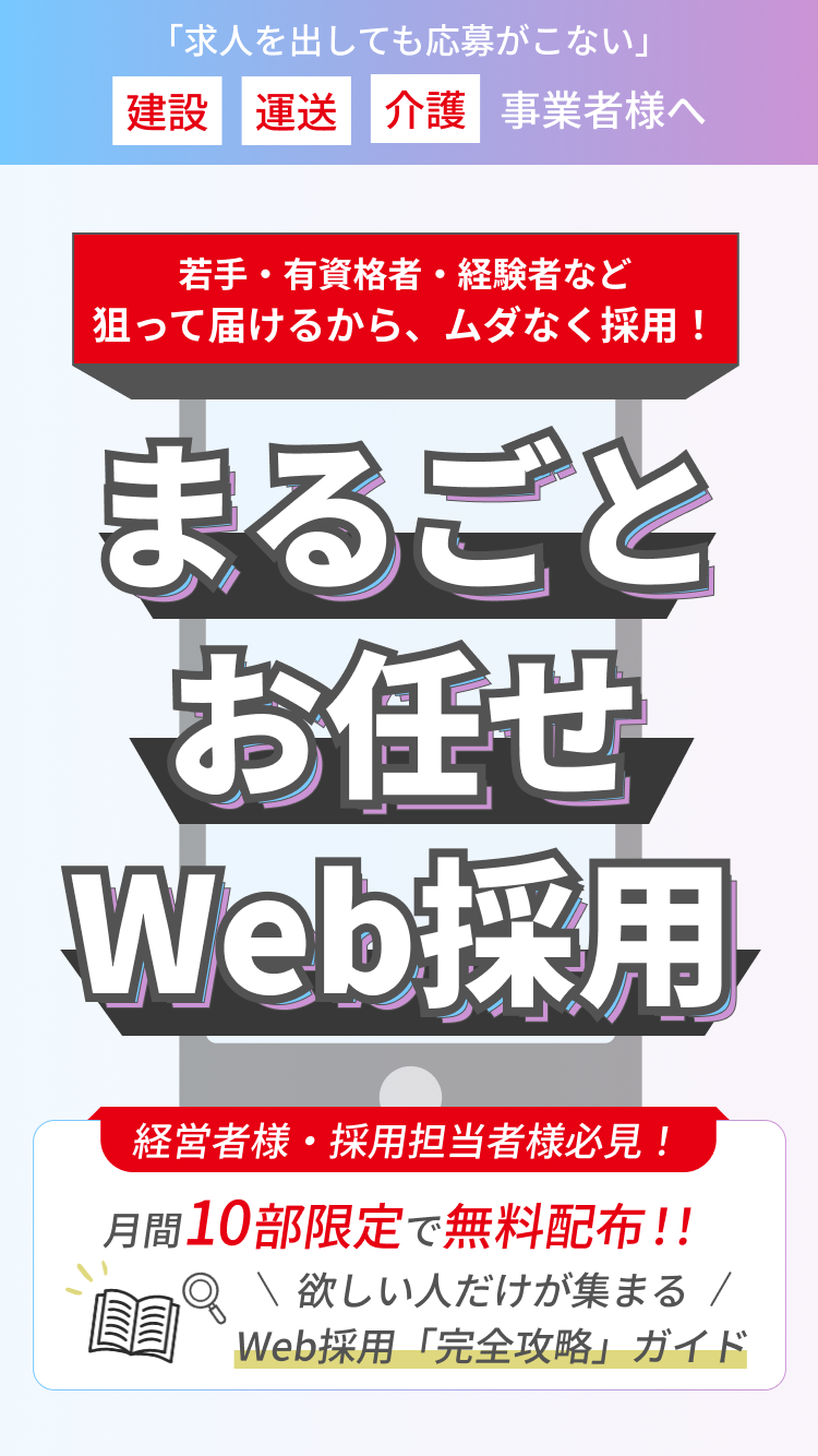 まるごとお任せWeb採用